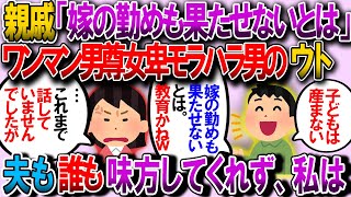 【修羅場】義実家親戚「子供を産まずに嫁の勤めを果たせないのは、親の教育が悪いのかねｗ」私「…今まで黙ってましたが、私２回流産してるんです。自慢の跡取り（旦那）のＤＶで！」【2chゆっくり解説】