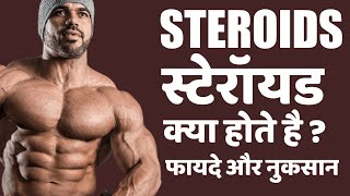 What Are Steroids? Advantage and Side Effects