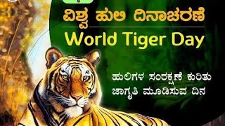 ಅಂತರಾಷ್ಟ್ರೀಯ ಹುಲಿ ದಿನಾಚರಣೆ ಪ್ರಬಂಧ|Essay on International Tigers Day in Kannada| ಅಂತರಾಷ್ಟ್ರೀಯ ಹುಲಿ