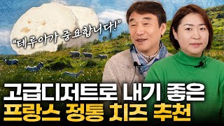 호불호없는 프랑스 정통 치즈 추천