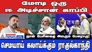 என்னால் Modi-யை எந்த விதத்திலும் எப்படியும் பேச வைக்க முடியும்! - Rahul Gandhi!