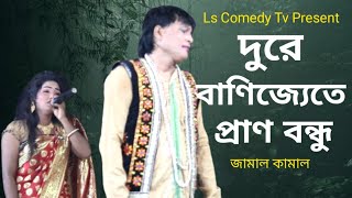 Dure Banijjete Prano Bondhu || দূরে বাণিজ্যেতে প্রাণ বন্ধু || জামাল || কামাল || যাত্রাপালা ||২০২৪ ||