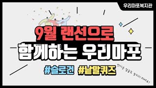 [우리마포] #14 9월 랜선으로 함께하는 우리마포