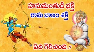 హనుమంతుడి భక్తి  గొప్పదా ..? రామ బాణం గొప్పదా ..?||story of sriramabanam on hanuman