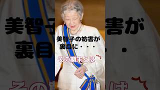 【衝撃事実】「雅子さん、恥をかくといいわ」美智子様が雅子様の公務を妨害！しかし、まさかの大どんでん返し！！