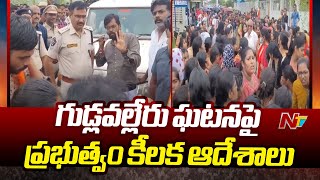 Gudlavalleru Engineering College Incident: గుడ్లవల్లేరు ఘటనపై ప్రభుత్వం కీలక ఆదేశాలు.. | NTV