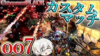 【コンカラ】たまには身内でカスタムマッチ【コンカラーズブレードConqueror'sBlade】