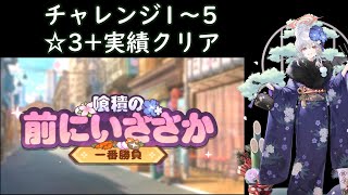 【ブルアカ】喰積の前にいささか一番勝負 チャレンジ01～05 ☆3+実績クリア【正月イベ】