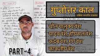 चोल-चालुक्य वंश, यादव वंश, होयसल वंश कदंब वंश, गंग वंश, काकतीय वंश PART-4 UPSC SPSC All Exams