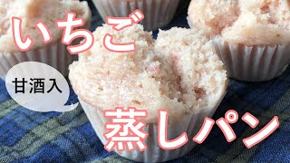 生のいちごで作る甘酒入りふわふわ蒸しパン【簡単】【ひなまつり】