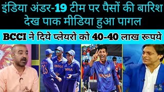Pak Media shocked on BCCI announce money price to India Under-19 #IndU19vsEngU19 #Cricket