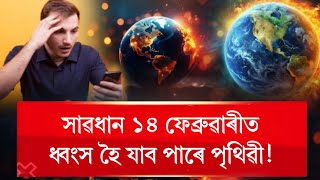 সাৱধান ১৪ ফেব্ৰুৱাৰীত ধ্বংস হৈ যাব পাৰে পৃথিৱী!NASA ই কৰিলে এই ভয়ংকৰ ভৱিষ্যতবাণী!