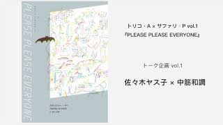 『PLEASE  PLEASE  EVERYONE』トーク企画vol.1 佐々木ヤス子×中筋和調