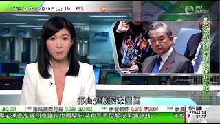 無綫TVB六點半新聞報道｜滙控料因重組及精簡架構 今明兩年承擔18億美元遣散成本｜王毅：國際事務不應再由少數國家壟斷｜特朗普本月內或晤普京 指烏克蘭三年前應與俄羅斯達成協議避免開戰｜20250219