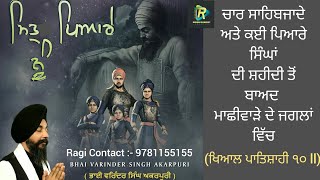 Shabad | MITAR PIYARE NU | Bhai Varinder Singh Akarpuri