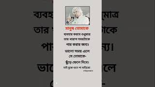 মানুষ তোমাকে ব্যবহার করবে শুধুমাত্র... #rajumiah #motivation #quotes #shortvideos #shorts