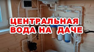 Центральный водопровод в частном доме. Ввод, повышение давления, разводка, фильтрация, безопасность.