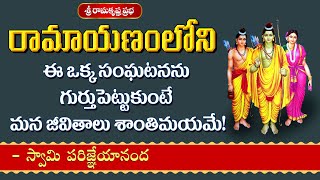 రామాయణంలోని ఈ ఒక్క సంఘటనను గుర్తుపెట్టుకుంటే మన జీవితాలు శాంతిమయమే!|Swami Parijneyananda| SRK Prabha