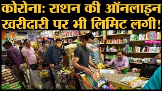 Coronavirus in India: Grofers और BigBasket पर अब कितने तक की Online Shopping कर सकते हैं आप?