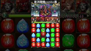 神魔之塔「龐貝轉法」首消隨機combo 盾*速轉4C*