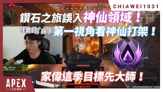 【Chiawei1031tv】爬鑽石誤入神仙領域！第一視角觀看神仙打架！這季目標先大師！｜Apex Legends