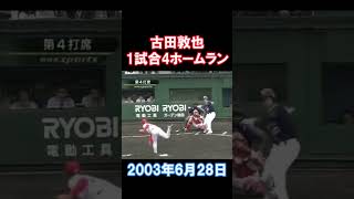 古田敦也1試合4ホームラン