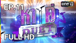 หาคู่ DUET | EP.11 (FULL HD) | 21 พ.ค. 60 | one31