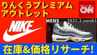 【NIKE メンズ】りんくうプレミアムアウトレット 在庫\u0026価格リサーチ！2022.3.week1