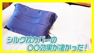 【シルク枕カバー】髪と肌の潤いを保ち消臭効果 [河島あみるのくらしイチおし] Vol.51