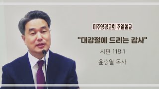 “대강절에 드리는 감사” [윤충열 목사] 20241201