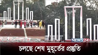 বীর শহীদদের প্রতি শ্রদ্ধা জানাতে প্রস্তুত সর্বস্তরের মানুষ | News24