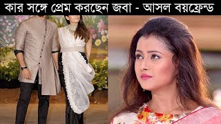 জবার আসল বয়ফ্রেন্ড কে? কার সঙ্গে প্রেম করছেন পল্লবী শর্মা | Joba | Pallavi Sharma Boyfriend