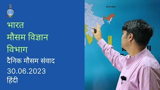 Daily Weather Briefing (Hindi) 30.06.2023 #imd #weather #rain #delhi #mumbai #bihar #mp #up #monsoon