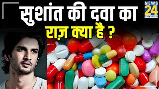 Sushant की दवा का राज़ क्या है ? क्या सुशांत के परिवार को बीमारी का पता था ? || News24