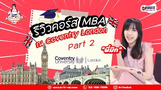 รีวิว Coventry University London l พี่มิก MBA Global Business  l เรียนต่อ Coventry [2]