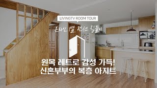 [랜선집들이] 원목 레트로 감성 가득! 신혼부부의 복층 아지트 | 인테리어 | House Room Tour |