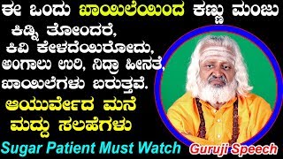 ಶುಗರ್ ಖಾಯಿಲೆ ಹೇಗೆ ಬರುತ್ತದೆ. ಸಕ್ಕರೆ ಖಾಯಿಲೆಗೆ ಏನು ಮಾಡಬೇಕು.ayurveda tips kananda | sugar home remedies