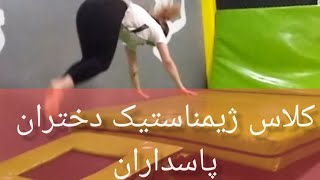 تمرینات ژیمناستیک دختران در پاسداران