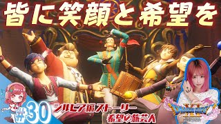 #30【ドラクエ11S】世界に笑顔を取り戻す！希望の旅芸人シルビアの世助けパレード[シルビア編]【女性実況】