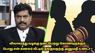 விவாகரத்து வழக்கு நடைபெற்று கொண்டிருக்கும் போது என் கணவர் வீட்டில் தங்குவதற்கு அனுமதி உண்டா ?