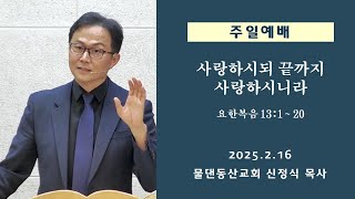 사랑하시되 끝까지 사랑하시니라