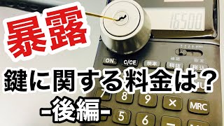 【作業料金-後編-】町の鍵屋に頼んだ場合いくらかかるのかを解説します！鍵開け、鍵の中折れ除去などトラブル対応 Japanese LockSmith