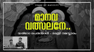 മാനവ വത്സലനേ.. | Maavana Valsalane | രാത്രി നമസ്കാരം | Yeldho Perunnal | Malankara Orthodox