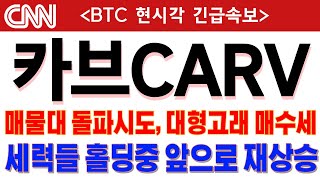 [카브 코인상장] 🚨세력들 홀딩중 앞으로 재상승, 대형고래 매수세🚨 CARV #카브코인 #카브상장 #카브호재 #카브에어드랍 #카브코인목표가 #카브대응 #카브시세 #카브코인주가전망