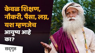 फक्त डाॅक्टर, इंजिनिअर होणे म्हणजे आयुष्यात यशस्वी होणे असे नाही - Sadhguru Marathi