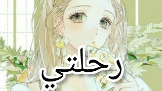 رواية رحلتي المقطع الأول،الفصل الثاني(part1,chap2)💕💕 #كتاباتي  #روايات #قصص #قصص_وحكايات #حكايات