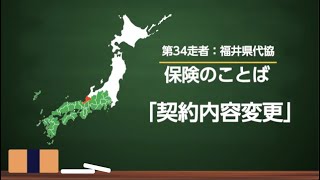 34番⾛者 福井県代協 保険のことば「契約内容変更」　日本代協・４７都道府県代協リレー︕都道府県代協加盟代理店が解説「3分でわかる保険のことば」