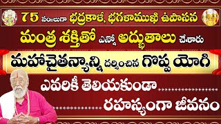 Powerful Yogi || మంత్ర శక్తితో వర్షాన్ని ఆపగలిగిన గొప్ప యోగి- భగళాముఖి ఉపాసకులు | RANGARAO BABAJI