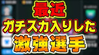 【最近ガチスカ入りした激強選手】#329【ウイイレアプリ2021】