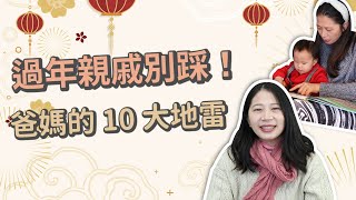 【教養】過年最討厭親戚對小孩做的十件事 應對方法學起來！｜ 創業系媽媽育兒日記#133 - 讓我們陪伴孩子一同成長 - 嬰兒 寶寶